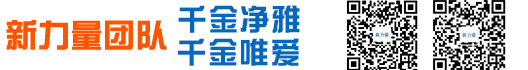 株洲新力量贸易有限公司︱千金净雅︱千金唯爱产品咨询热线：18692252532